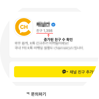 카카오채널 친구 수 늘리기 결과확인1